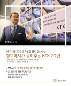 철도박사가 들려주는 KTX 20년